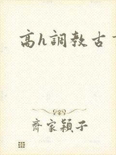 高h调教古言