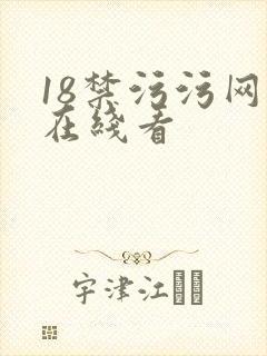 18禁污污网站在线看