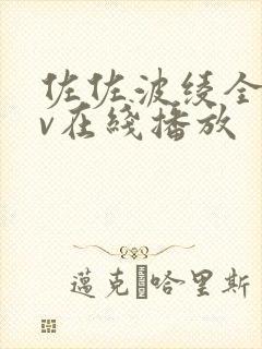 佐佐波绫全部av在线播放