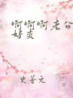 啊啊啊老公操我好爽