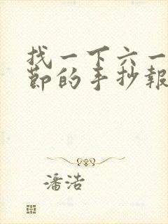 找一下六一儿童节的手抄报