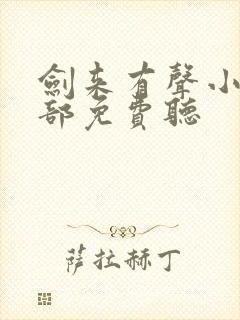 剑来有声小说下部免费听