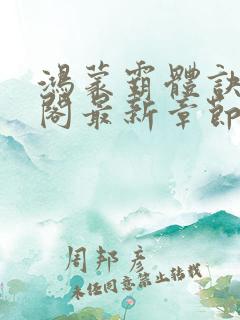 鸿蒙霸体诀笔趣阁最新章节更新