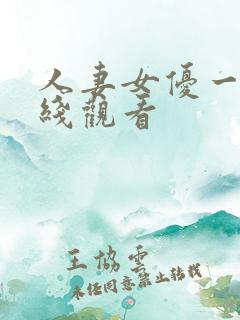 人妻女优一区在线观看