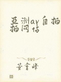 亚洲av自拍偷拍网站