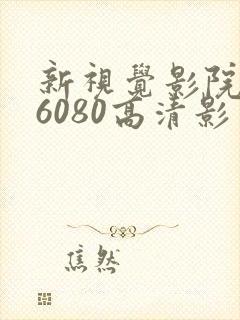 新视觉影院yy6080高清影视三理论日本