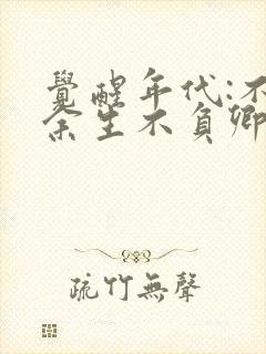 觉醒年代:不负余生不负卿