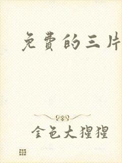 免费的三片韩国