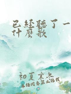 已经听了一百遍什么歌