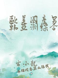 欧美国产另类日韩亚洲综合