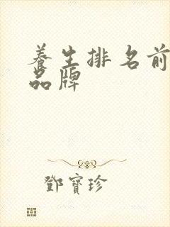 养生排名前十的品牌