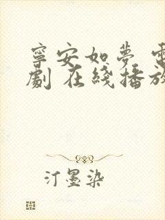 宁安如梦 电视剧 在线播放免费