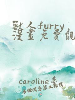 兽人furry漫画免费观看下拉式漫画最新