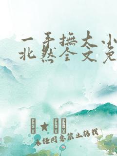 一手抚大小说靳北然全文免费阅读笔趣阁