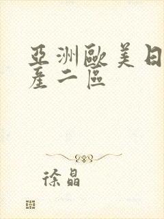 亚洲欧美日韩国产二区