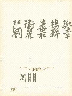 门卫老杨与校花刘丽最新章节更新时间