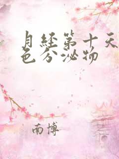 月经第十天有黄色分泌物