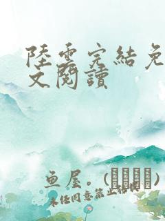 陆云完结免费全文阅读