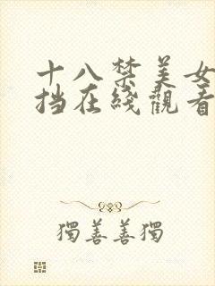 十八禁美女无遮挡在线观看