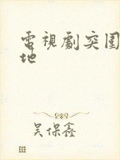 电视剧突围拍摄地