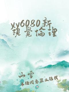 yy6080新视觉伦理