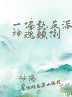 一偏执反派为我神魂颠倒