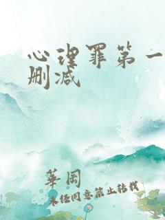 心理罪第一季无删减