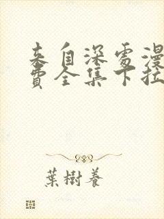 来自深处漫画免费全集下拉式