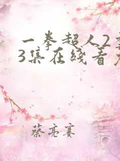 一拳超人2季13集在线看免费