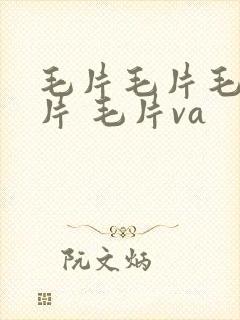 毛片毛片毛片毛片 毛片va