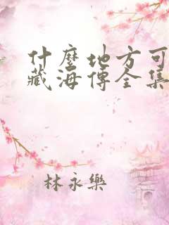 什么地方可以看藏海传全集