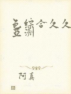 色综合久久精品亚洲