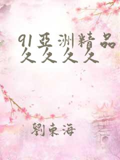 91亚洲精品久久久久久