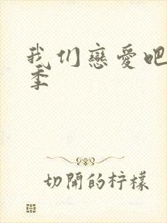 我们恋爱吧第五季