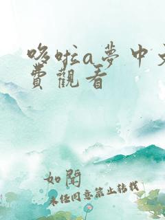 哆啦a梦中文免费观看