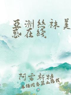 亚洲丝袜美女诱惑在线