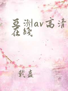 亚洲av高清自在线