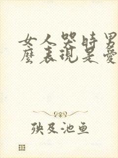 女人哭时男人什么表现是爱你的