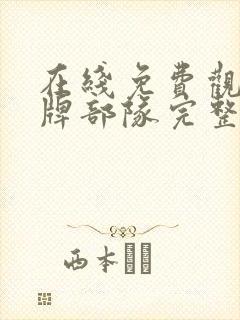 在线免费观看王牌部队完整版