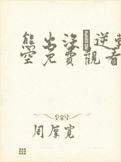 熊出没·逆转时空免费观看