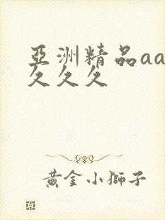 亚洲精品aaa久久久