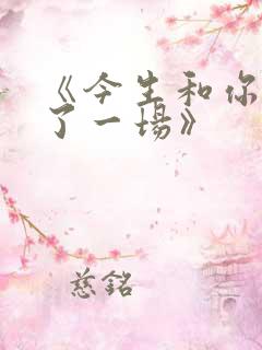 《今生和你相爱了一场》