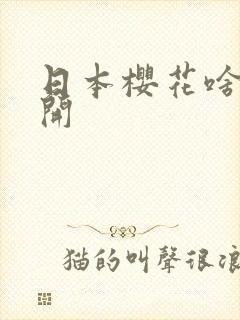 日本樱花啥时候开