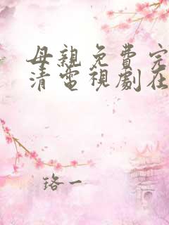 母亲免费完整高清电视剧在线看