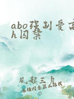 abo强制爱高h囚禁