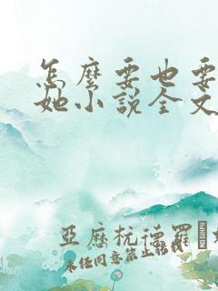 怎么要也要不够她小说全文阅读