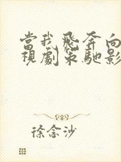 当我飞奔向你电视剧策驰影院