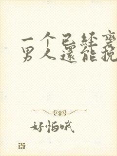 一个已经变心的男人还能挽回吗