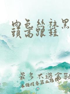 肉色丝袜黑色尖头高跟鞋