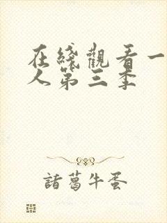 在线观看一拳超人第三季